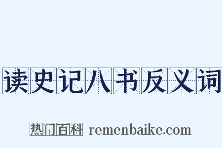 读史记八书反义词是什么意思的图片